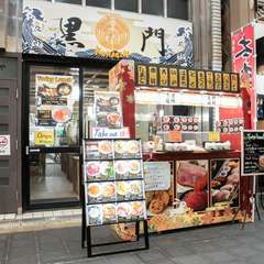 黒門市場で、新鮮魚介の丼や寿司などを味わえる店