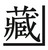 備長炭火焼鳥　カドクラ商店　中野坂上