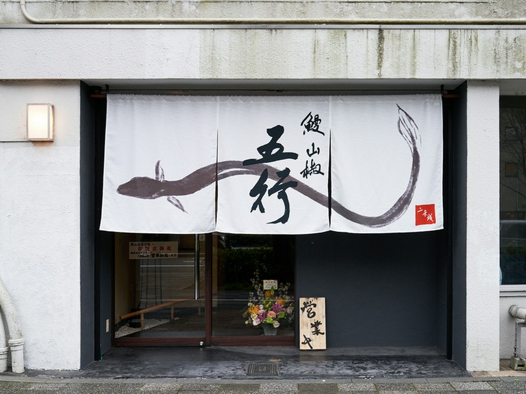 臨場感も楽しい和菓子『水まる餅』を楽しめる唯一の鰻店