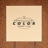 店名の【COLOR（コロレ）】は、フランス時代の川瀬氏自身のニックネームと、“色には無限の可能性がある”という考えが由来。黒板メニューに多彩なワインと、店名さながらに十人十色のスタイルで楽しめるお店です。