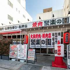 おいしいお肉をどこでも。テイクアウトメニューあり
