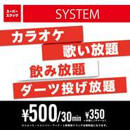 100種類飲み放題❗️ダーツ投げ放題❗️カラオケ歌い放題❗️ゲームし放題
30分500円（税込）
自動延長