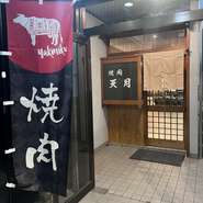 店内にはカウンター席もあるため、お一人様からの入店も可。ちょっとリッチに一人焼肉も楽しめます。気軽に足を運べることも、アットホームでリーズナブルな【焼肉　天月】ならではの魅力です。