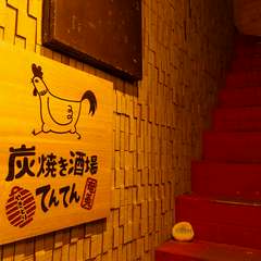 日々の疲れを癒せる炭焼き酒場