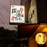 屋仁川通りから一本路地を入ったところにある【炭焼き酒場てんてん】。土佐備長炭で焼き上げる焼鳥とこだわりのお酒で、日々の疲れを癒せる空間です。屋上テラスでは、BBQや貸切パーティーも可能です。
