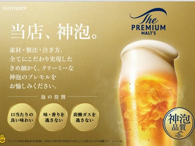 プレミアムモルツ神泡専門店