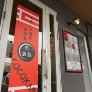 三里木駅から徒歩5分。熊本県道337号熊本菊陽線（旧57号線）沿いにあるのが【ステーキ鉄板居酒屋COCOKARA】です。絶品の肉料理＆厳選酒が自慢。老若男女問わず楽しめる、リーズナブルなステーキ鉄板居酒屋です。