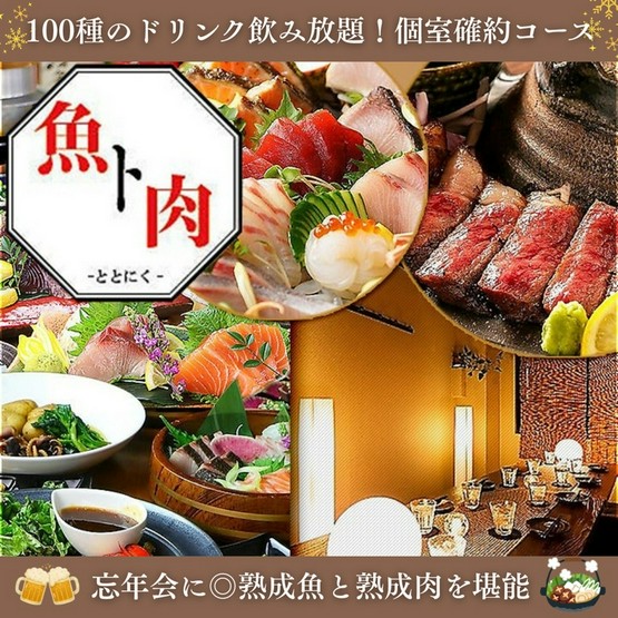 熟成魚と熟成肉 魚ト肉（ととにく） 鹿児島天文館店 天文館/ベイサイド