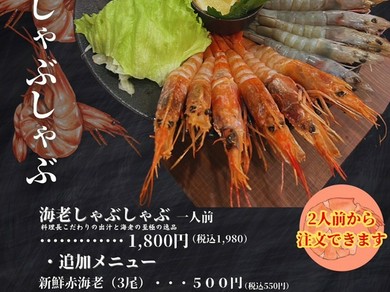 おすすめ　名物！海老しゃぶ