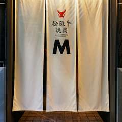 おいしい松阪牛の提供と、心に響く丁寧な“おもてなし”