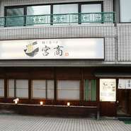 JR函館本線桑園駅から徒歩9分。道道326号（福住・桑園通）沿いのマンション1階にあるのが【麺と海の幸　宮商】です。入口の暖簾に「村中明子・幻の駅より」とある通り、純すみ系のラーメン店です。