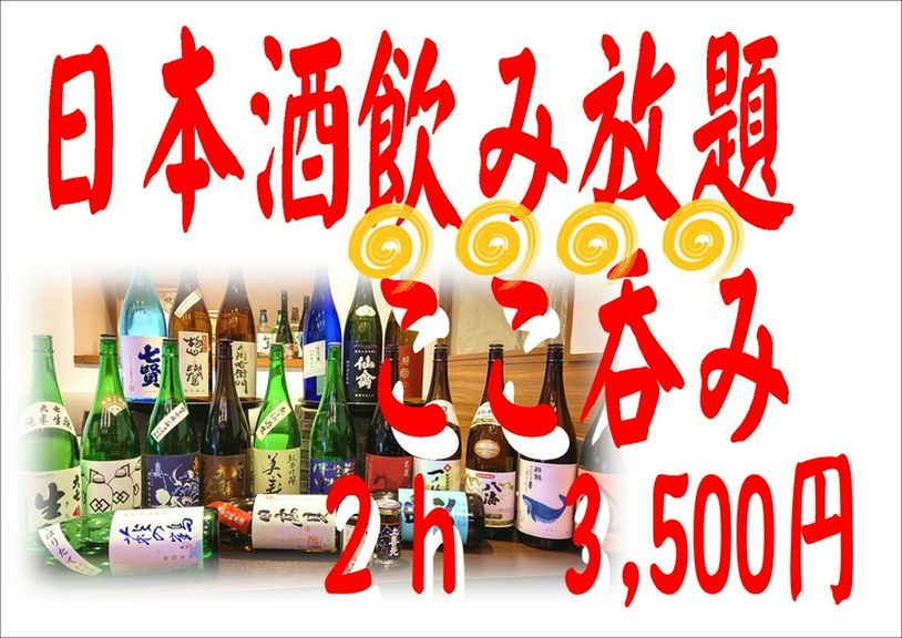 豊富な日本酒のラインナップを気兼ねなく色々楽しみたい！とのお声にお応えした「ここ呑み」です