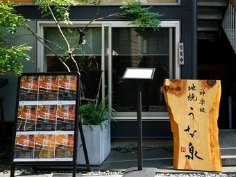 うなぎ通絶賛の名古屋流地焼きを本場と同じ味と価格で大満喫