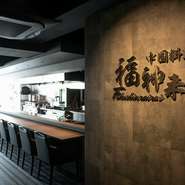 ビルの9階に佇む、隠れ家的な雰囲気の中国料理店。オープンキッチンの前に備えられたカウンター10席が美食の舞台です。大きな窓からは神戸のシンボルでもある摩耶山が見渡せ、リラックスして過ごせます。