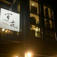 細い路地を抜けた先、2階に佇む秘密基地のような隠れ家