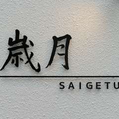 広尾【中華料理　歳月】