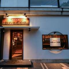 安らぎとおいしい食事、掘りごたつで過ごす至福の時間