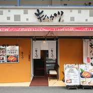 恵比寿駅から近く、多くの人が気軽に立ち寄っています。また、自宅や会社で食べたい方のためにテイクアウトも大丈夫。いつでも、できたて熱々を楽しむことができます。