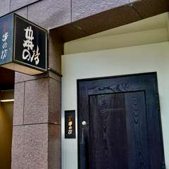 銀座の隠れ家にて、極上の串カツをお愉しみください。