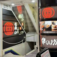 四季折々の食材を揚げた串カツ。上質な和空間にてお愉しみ下さい