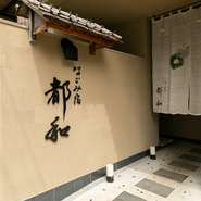 京都駅から徒歩8分。京都市下京区で暖簾を掲げているのが【なごみ宿　都和】です。宿泊・食事・芸舞妓鑑賞の三つの愉しみ方を提案。季節感あふれる京料理が楽しめる料亭旅館です。