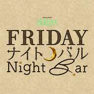 開催日と開催時間