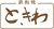 鉄板焼 ときわ　ホテルオークラ京都