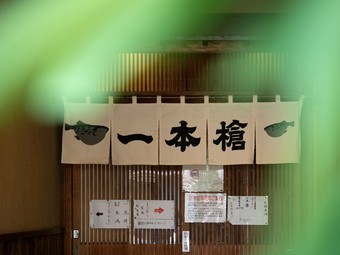 熟練の技術で質の高いふぐ料理を堪能できる専門店