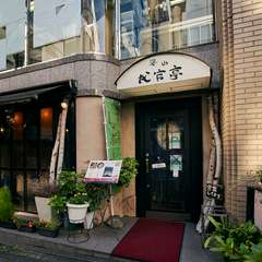 駅から徒歩5分。恵比寿の隠れ家的和食処