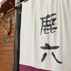 伝統を大切に、愛されるお店で在り続けたい