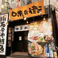 三ノ宮駅から徒歩1分。自慢の鮮魚と地酒、ご当地グルメを楽しめる居酒屋が【神戸　味兵衛】です。1979年の創業以来、神戸の味を守り続け、味兵衛の食を通して兵庫の魅力を発信しています。