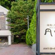 札幌市円山地区の高級住宅街に佇む美しい一軒家レストラン。こだわり設えられた大きな窓からは円山公園の木々を見ることができ、豊かな自然を感じながら食事を楽しめます。