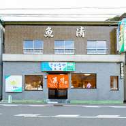 西伊豆・戸田漁港に構える【さかなや魚清】は、戸田名物の高足ガニを中心に、絶品の磯料理を楽しめるお店。深海魚漁が盛んな戸田ならではの味を求め、国内外を問わず多くのゲストで賑わいます。