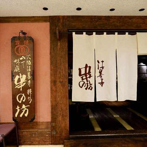 串の坊 新宿伊勢丹会館店（新宿三丁目 串揚げ・串カツ）のグルメ情報