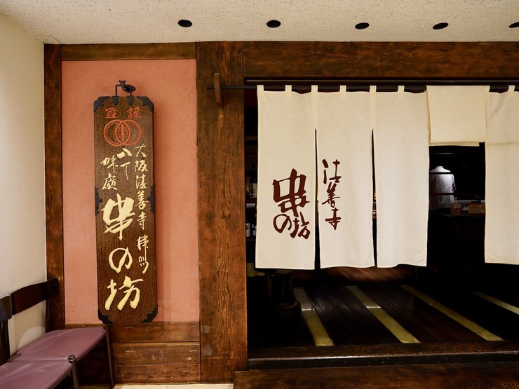 串の坊 新宿伊勢丹会館店（新宿三丁目 串揚げ・串カツ）のグルメ情報