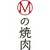 Mの焼肉　福島本店