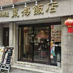 何度でも食べたくなる、本場仕込みの中華料理