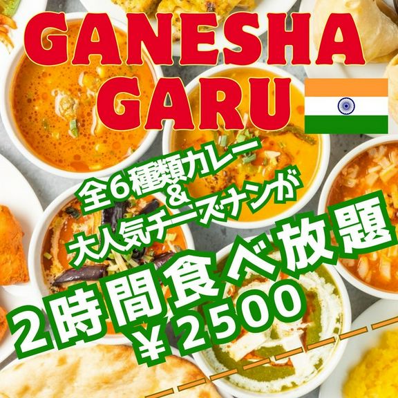 6種類のカレーやチーズナン含む『ガネーシャ食べ放題コース』