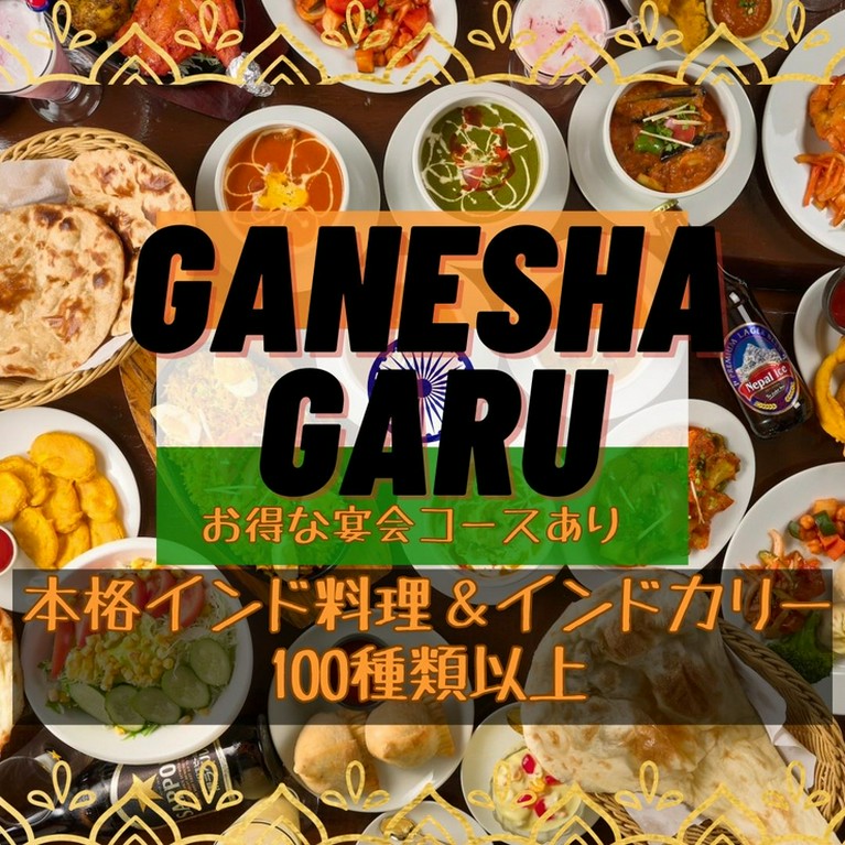 ＜2時間飲み放題付き＞『ガネーシャガル・パーティーコース』
