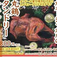 今年のクリスマスチキンはガネーシャガルで！タンドール窯で焼き上げるスパイシークリスマスチキン！予約締切は12月20日までお早めに★

2,800円（税込）
