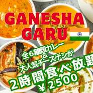 6種類から選べる『カレー』をはじめ、人気の『チーズナン』なども楽しめる大人気プラン。＋1500円でサッポロエビス生ビールを含む全30種類以上の飲み放題もつけれます