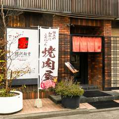 肉好きも納得、岩手の誇る味を【銀河離宮】で