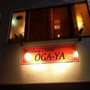 黒毛和牛100％のハンバーグは、いつもより少し贅沢なご馳走ハンバーグ。そのおいしさを肩肘張らずに味わえるちょっと良いお店が【おが屋】です。遠方からも味わいを懐かしみリピートする人が絶えない魅力的なお店。
