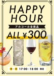 平日の月～木曜、17時～18時はアルコール全品330円！