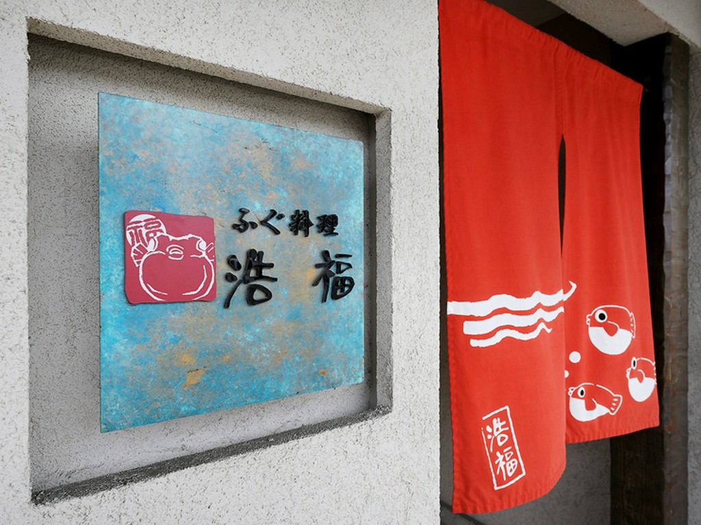 こだわり抜いたふぐのおいしさを、気負わずに楽しめる店