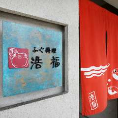 こだわり抜いたふぐのおいしさを、気負わずに楽しめる店
