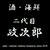 酒・海鮮　二代目政次郎