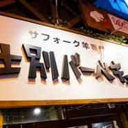 ハスカップや夕張メロンのサワーから、厳選された北海道ワインまで。サフォークラムとの相性も抜群なドリンクメニューも豊富です。北海道の魅力を存分に楽しめると、道外から観光に訪れるゲストにも好評だとか。