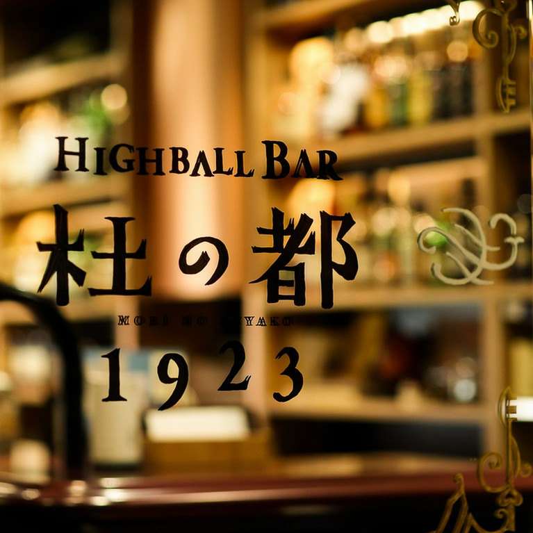 Highball Bar杜の都1923 国分町 一番町 居酒屋 ネット予約可 ヒトサラ