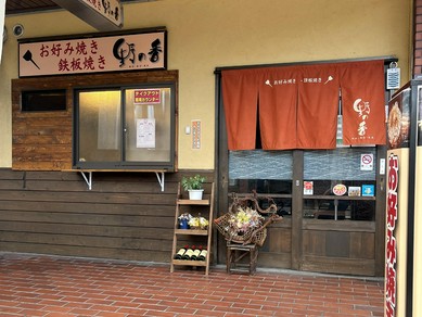 江坂 千里中央 豊中のお好み焼き もんじゃがおすすめのグルメ人気店 ヒトサラ